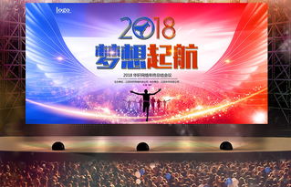 絢麗夢想起航 2018狗年企業(yè)年會(huì)舞臺(tái)背景設(shè)計(jì)創(chuàng)意解析