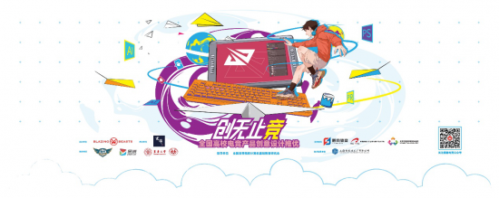 創(chuàng)無止競 全國高校電競產(chǎn)品創(chuàng)意設計推優(yōu)大賽正式啟動，助力數(shù)據(jù)處理服務發(fā)展