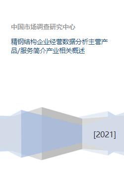 精鋼結構企業 核心業務、產業概述與數據分析服務全景解析